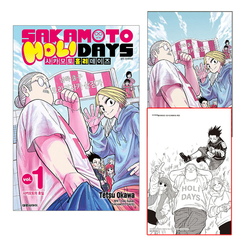 【ネット書店特典ミニポスター付き/韓国版】SAKAMOTO HOLIDAYS 1 ( 限定グッズ / 坂本太郎 / 韓国書籍 / 漫画 / コミック / サカデイ / サカモトデイズ スピンオフ SAKAMOTO DAYS / 大川哲 著)