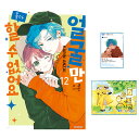 【少量入荷/韓国版】 顔だけじゃ好きになりません 12 ダブル特典版 ( 顔好き / 初版付録 グッズ / 韓国書籍 / 漫画 / コミック / 安斎 かりん ...