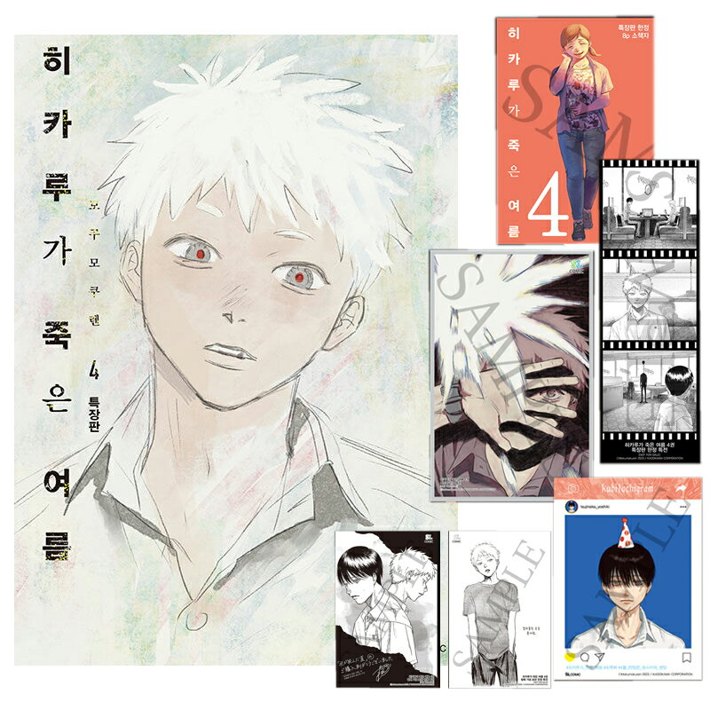 【少量入荷/韓国版】 光が死んだ夏 4 特装版( 初版特典 グッズ イラストカード 色紙 クリアカード 小冊子 しおり / 韓国書籍 / 韓国語書籍 / 韓国 漫画 / コミック / まんが )のサムネイル