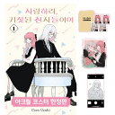 【少量入荷/韓国版】 恋せよまやかし天使ども 1巻 限定版 ( 限定グッズ / 韓国書籍 / 韓国語書籍 / 漫画 / コミック / まんが / 卯月ココ 著)