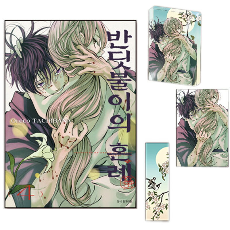 【少量入荷/韓国版】 ホタルの嫁入り 4巻 限定版 ( 限定グッズ / 韓国書籍 / 韓国語書籍 / 漫画 / コミック / まんが / 橘 オレコ 著)