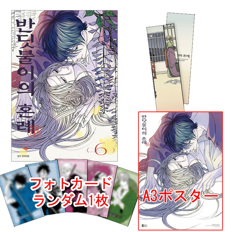 【有償特典ポスター付き/韓国版】 ホタルの嫁入り 6巻 ダブル特典版 ( 限定グッズ / 韓国書籍 / 韓国語書籍 / 漫画 / コミック / 橘 オレコ 著)