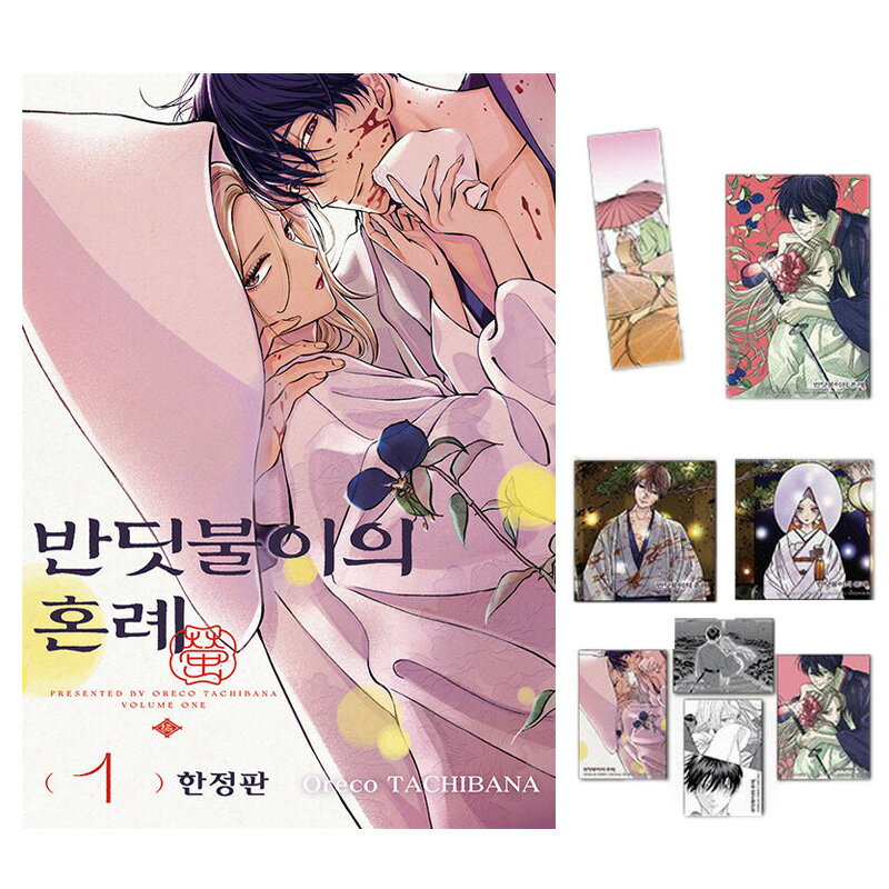 【少量入荷/韓国版】 ホタルの嫁入り 1巻 限定版 ( 限定グッズ / 韓国書籍 / 韓国語書籍 / 漫画 / コミック / まんが / 橘 オレコ 著)