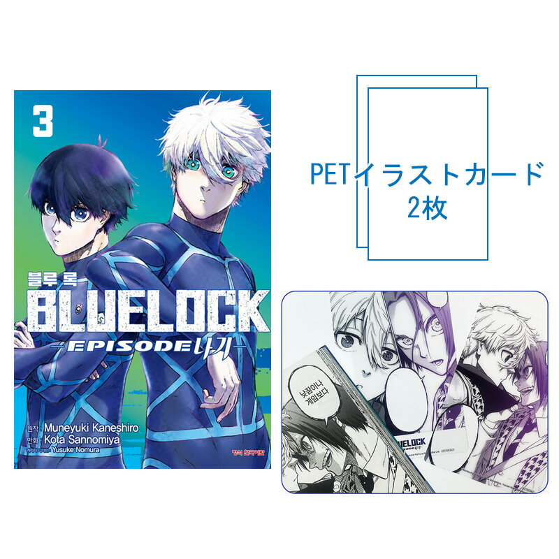 【初版特典PETカード2枚付き/韓国版】 ブルーロック -EPISODE 凪- 3 ( 初版限定 付録 グッズ / 韓国書籍 / 韓国語書籍 / 漫画 / コミ...