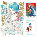 【少量入荷/韓国版】 顔だけじゃ好きになりません 10 ダブル特装版 ( 顔好き / 初版付録 グッズ / 韓国書籍 / 漫画 / コミック / まんが / 安...