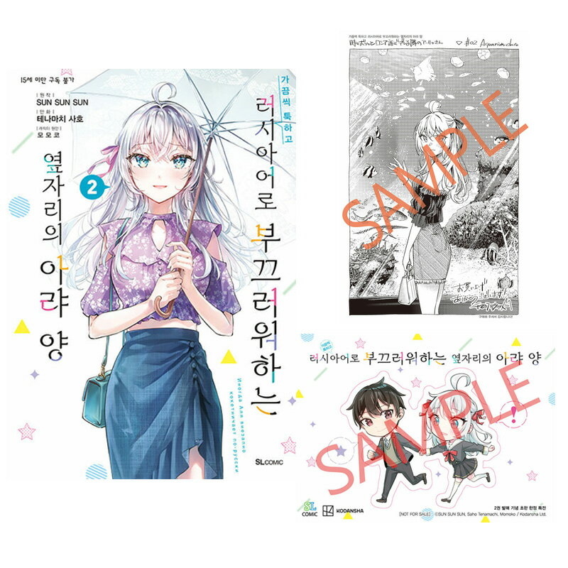 【初版特典付き/韓国版/漫画】 時々ボソッとロシア語でデレる隣のアーリャさん 2巻 ( 初版限定付録 / ..