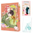 【少量入荷/韓国版】 ゆびさきと恋々 11 限定版 ( 限定グッズ / 韓国書籍 / 韓国語書籍 / 漫画 / コミック / まんが / 森下suu 著)