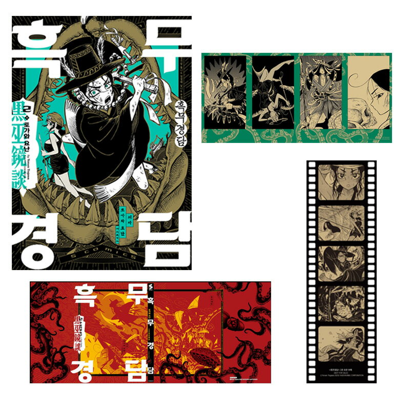 【初版特典付き/韓国版】 黒巫鏡談 2巻 ( 初版限定付録 / グッズ / 韓国書籍 / 韓国語書籍 / 漫画 / コミック / まんが / 戸川四餡 著)