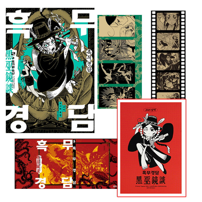 【有償特典ポストカード型カレンダー付き/韓国版】 黒巫鏡談 2巻 ( 初版限定付録 / グッズ / 韓国書籍 ..