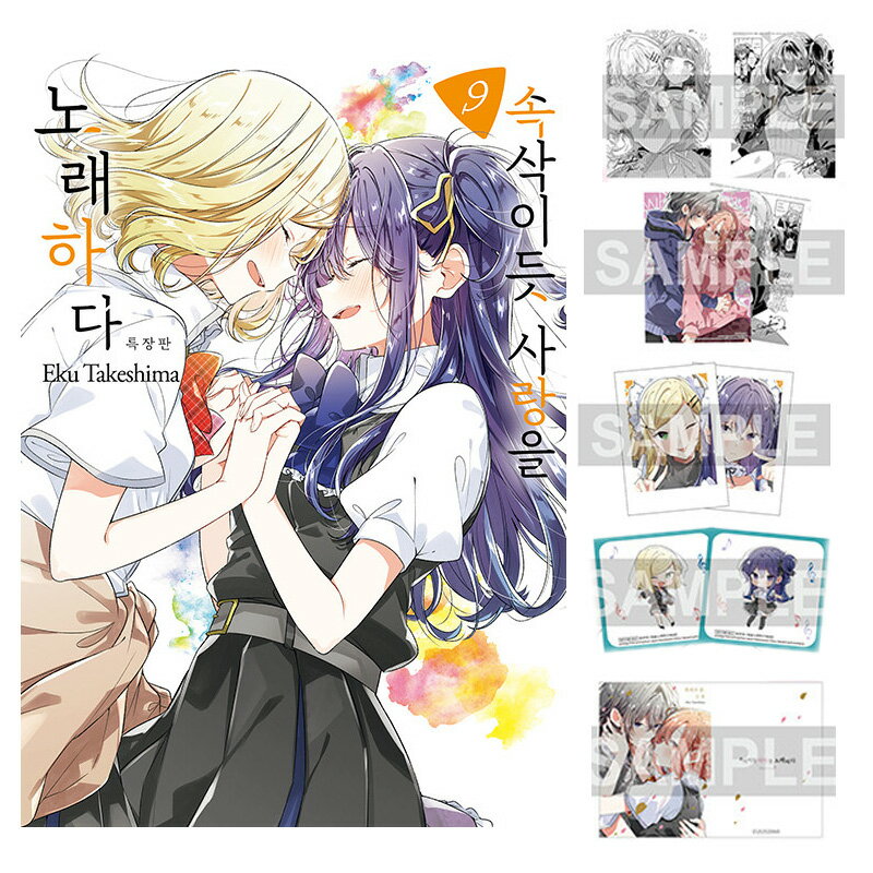 【少量入荷/韓国版】 ささやくように恋を唄う 9 特装版 ( ささ恋 / グッズ / 韓国書籍 / 韓国語書籍 / ..