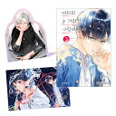 【少量入荷/韓国版】 どうせ泣くなら恋がいい 2 ダブル特典版 (初版付録 グッズ / 韓国書籍 / 漫画 / コミック / まんが / 日下あき 著)