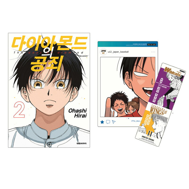 【ダブル特典版/韓国版】 ダイヤモンドの功罪 2 ( 初版限定 付録 グッズ / 韓国書籍 / 韓国語書籍 / 漫画 / コミック / まんが / 平井大橋 著...