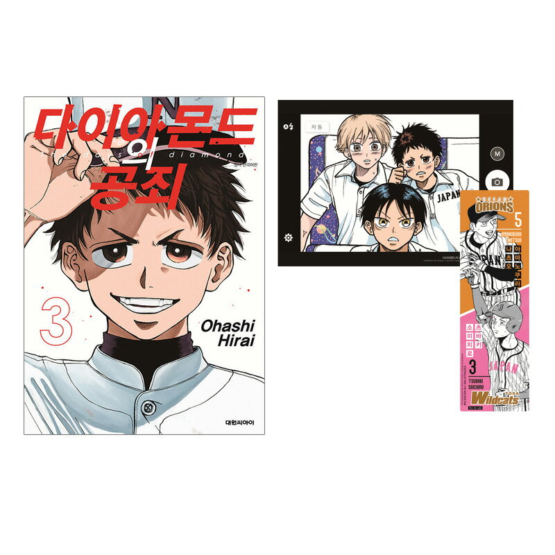 【ダブル特典版/韓国版】 ダイヤモンドの功罪 3 ( 初版限定 付録 グッズ / 韓国書籍 / 韓国語書籍 / 漫画 / コミック / まんが / 平井大橋 著...