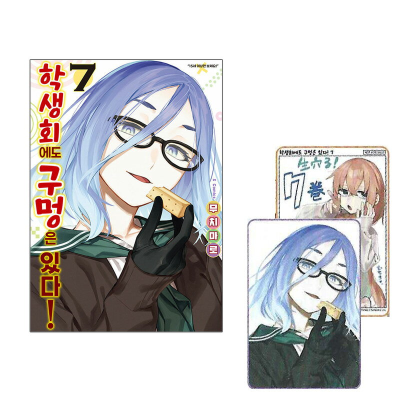 【初版特典付き/韓国版】 生徒会にも穴はある 7巻 (韓国書籍 / 韓国語書籍 / 漫画 / コミック / グッズ / むちまろ 著)