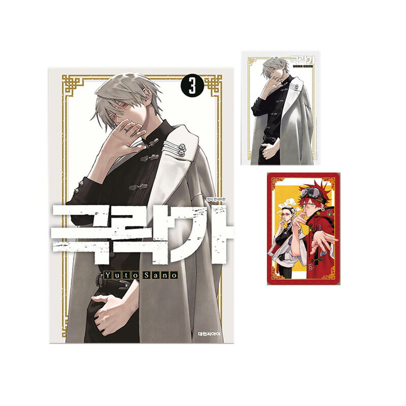 【ダブル特典付き/韓国版】 極楽街 3 (初版限定付録 /PPイラストカード ホログラム両面フォトカード / ..