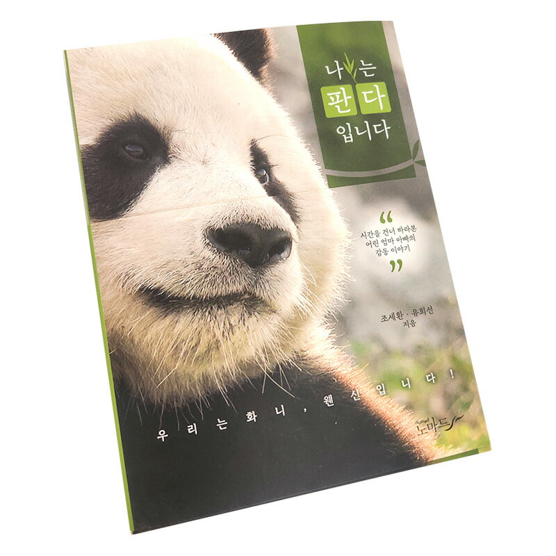 【韓国書籍】 「わたしはパンダです」 プーバオの両親 ファニー （ アイバオ ）と ウェンシン （ ロバオ ）の感動物…
