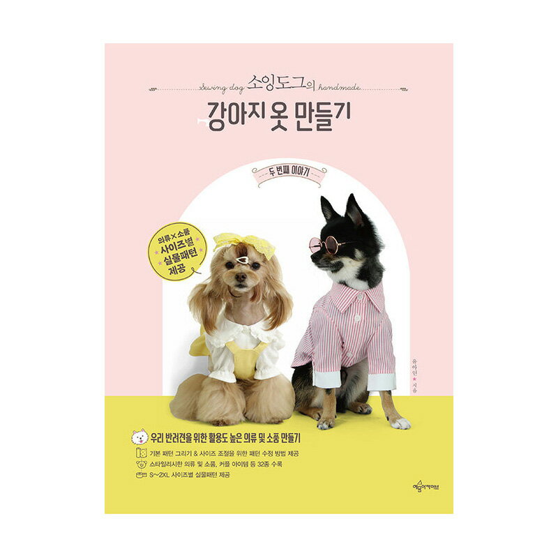 【韓国書籍】 ソーイングドッグの犬の服づくり 韓国 ドッグウェア ペットウェア 犬服 小物 愛犬 服作り 手芸 裁縫 初心者 簡単 本 韓国語書籍 