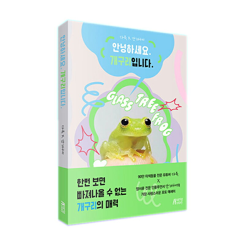 【韓国書籍/写真集】 こんにちは カエルです フォトエッセイ ( かわいい 約30種類の個性豊かなカエルたちを紹介！ 本…