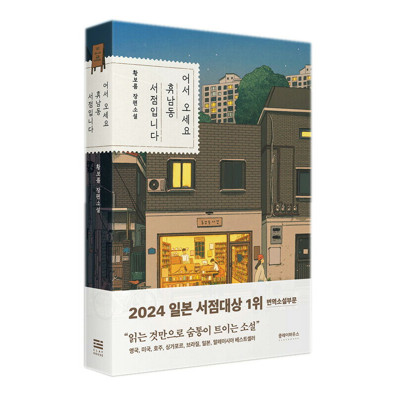 【韓国語小説】 『 いらっしゃいませ ヒュナム洞書店です 』( ファンボルム 著 ベストセラー ヒーリン..