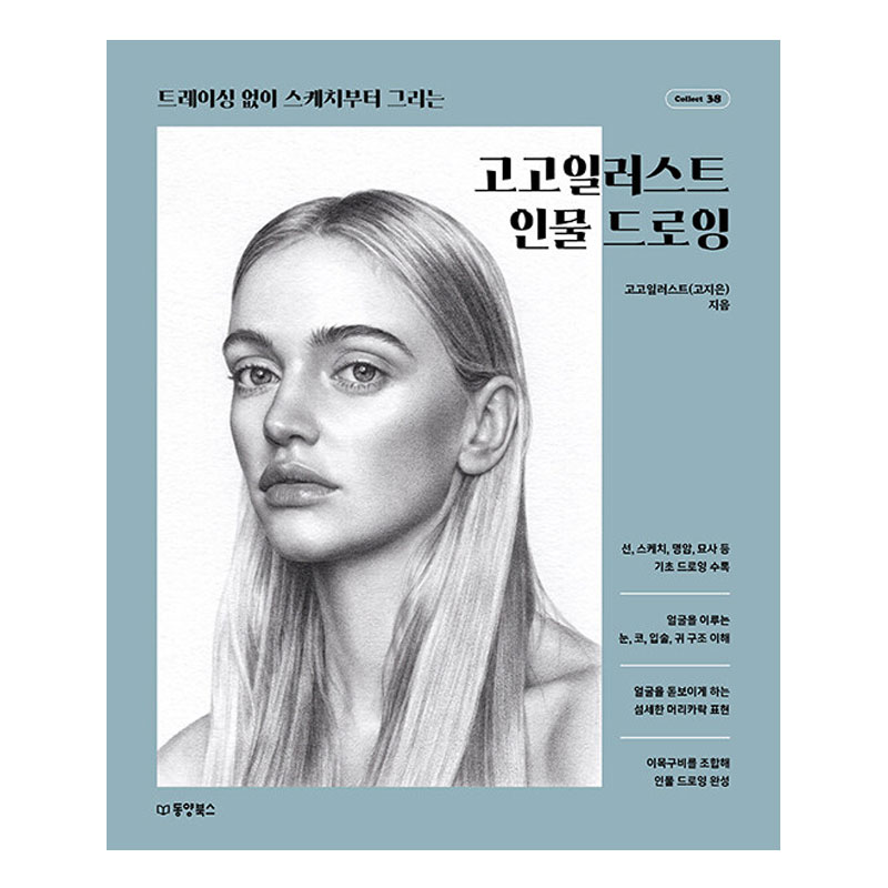 【韓国語書籍】ゴーゴーイラストの人物ドローイング( 美術 線画 スケッチ 描写 実写体 イラスト アート..