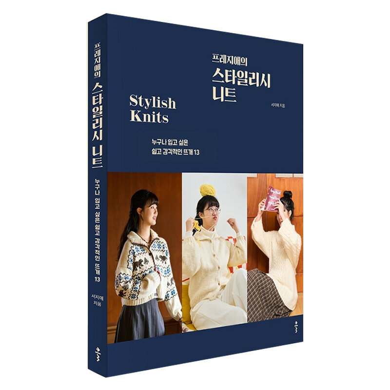 【韓国書籍】 プレジエのスタイリッシュなニット ( 編み物 かぎ針編み 棒針 服作り 縫製 手芸 手編み ..