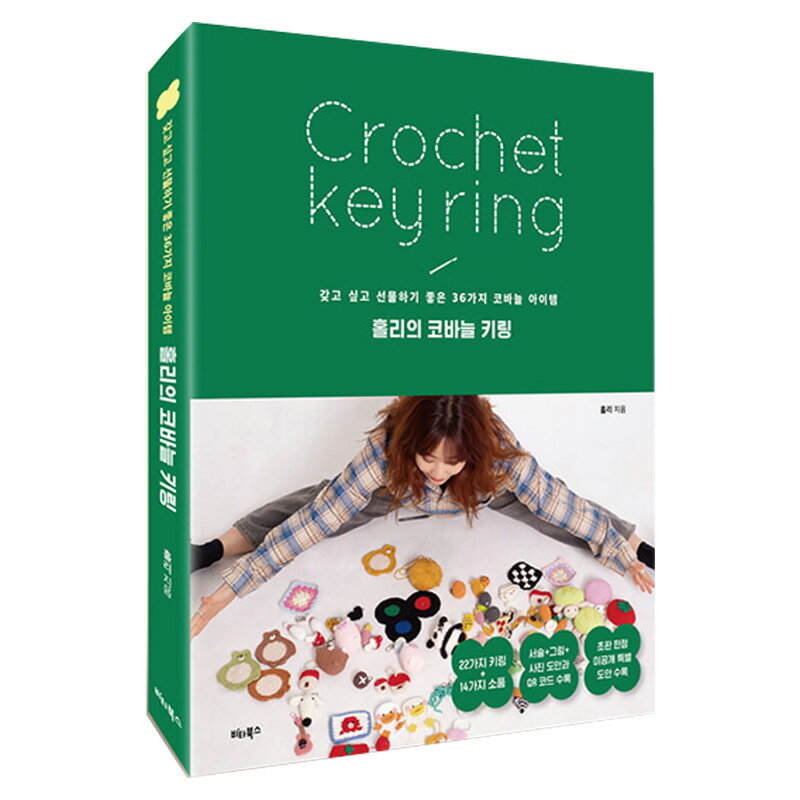【韓国書籍】ホリーのかぎ針編みキーリング ( 編み物 かぎ針編み キーリング 棒針 縫製 手芸 手編み ハ..