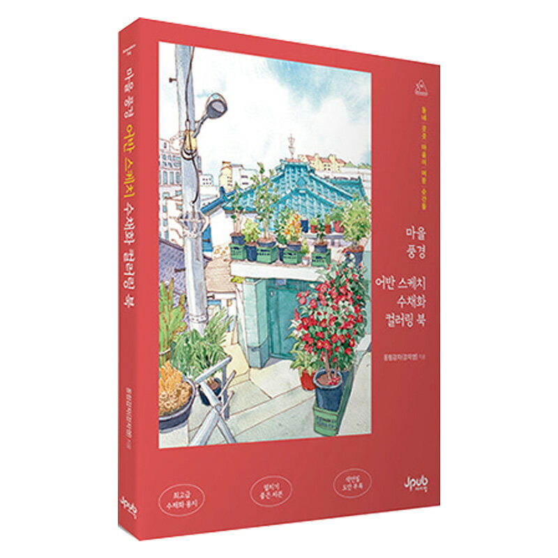 【韓国語書籍】街の風景 アーバンスケッチ 水彩塗り絵ブック( カラーリング 水彩画 色鉛筆 美術 線画 ..