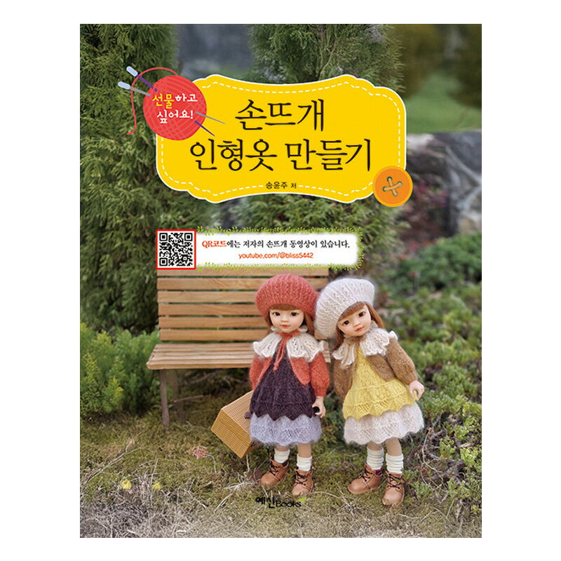 【韓国書籍】 手編みの人形の服作り ( ドール服 着せ替え ぬい服 ドールウェア 綿ぬいぐるみ 人形 綿人..