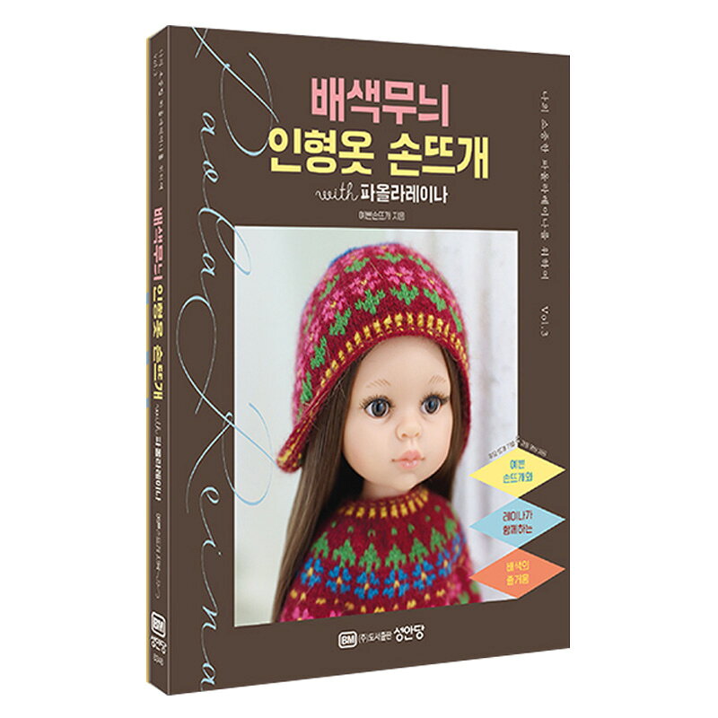 【韓国語書籍】配色模様のドール服 手編み with パオラレイナ ( 棒針 服作り 着せ替え ぬい服 ドールウ..