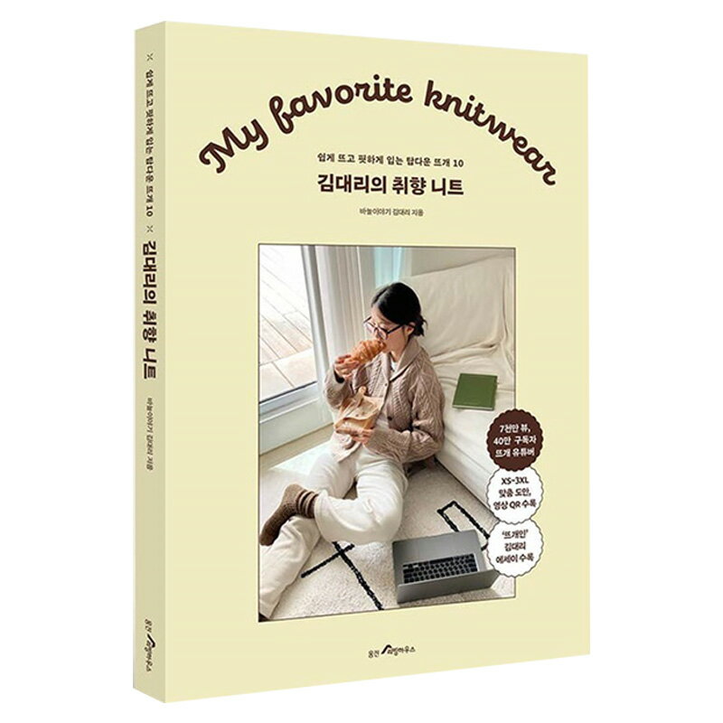 【韓国書籍】キムデリの“好みのニット” ( 編み物 かぎ針編み 棒針 服作り 縫製 手芸 手編み ハンドメイ..