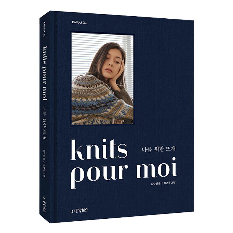 【韓国書籍】knits pour moi　私のための手編み ( 編み物 かぎ針編み 棒針 服作り 縫製 手芸 手編み ハ..