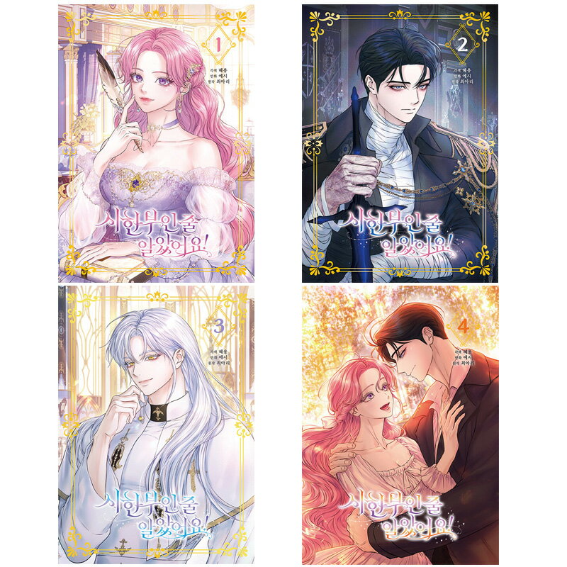 【韓国版/選択】 余命僅かだと思ってました！ ( 韓国書籍 / 韓国語書籍 / 韓国 漫画 / コミック )