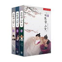 【少量入荷/韓国版】 春告げ草の下で 1-3巻 セット (シーズン2) ( 韓国書籍 / 韓国語書籍 / 漫画 / BL / コミック )