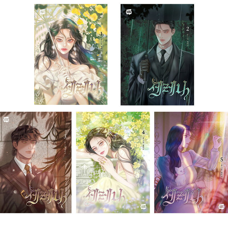 【少量入荷/韓国版/選択】 セレナ ( 韓国書籍 / 韓国語書籍 / 漫画 / コミック / まんが )