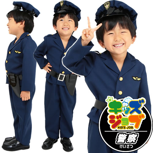 楽天はぴキャラ[警察　コスプレ　子供]キッズジョブ おまわりさん 120【警察　警官　子供用　コスチューム　衣装　キッザニア】【A-0486_837244】