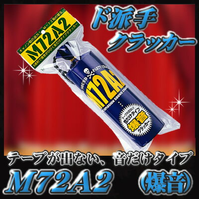 【クラッカー　音だけ】M72A2　音だけクラッカー（1本入）【パーティークラッカー・バズーカ型クラッカーの替え弾としても使用可能】【K-2002_100777】(u89) 2