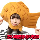 【たい焼き コスプレ】 かぶりもん たい焼きかぶりもの タイ焼き かぶりもの たいやき なりきり コスプレ パーティーグッズ 衣装 コスチューム イベント ハロウィン 仮装 マラソン 竜宮城 浦島太郎 祭り 縁日 催事 おもしろキャップ 【C-0793_888802】