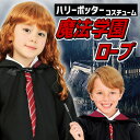 キッズ魔法学園ローブ [ハリーポッターコスプレ 映画 ハロウ...