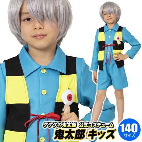 【鬼太郎 コスプレ 子供】 ゲゲゲの鬼太郎公式 鬼太郎 キッズ 140 [鬼太郎 コスプレ 子供用 衣装 コスチューム 肝試し ハロウィン仮装 鬼太郎 イベント 仮装 妖怪 お化け 正義 ]【_886662】のサムネイル