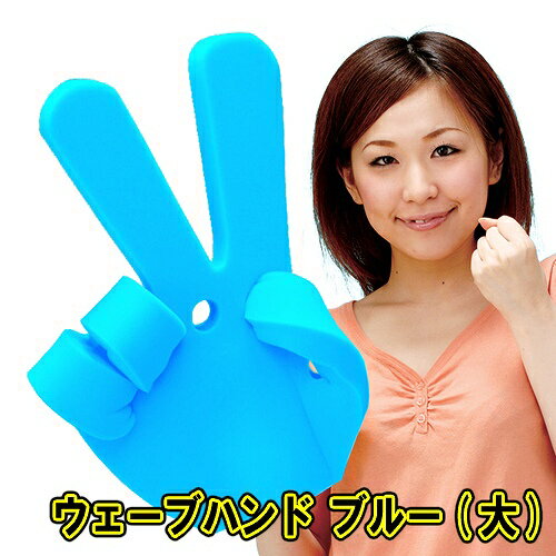ウェーブハンド（大）ブルー [応援グッズ 歓迎会 イベント コンサートパレード スポーツ観戦]【Z-0216_..