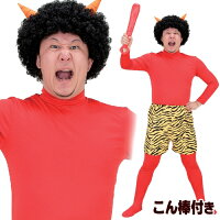 鬼コスチューム 節分 豆まきに 鬼滅の刃並み 本気鬼コスプレのおすすめプレゼントランキング 予算5 000円以内 Ocruyo オクルヨ 鬼コスチューム 節分 豆まきに 鬼滅の刃並み 本気鬼コスプレのおすすめプレゼントランキング 予算5 000円以内 Ocruyo オクルヨ