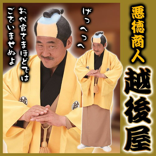 【時代劇 悪役 衣装 コスプレ】 悪徳商人 越...の紹介画像2