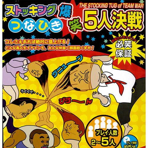 【2点までメール便も可能】 【ストッキング 綱引き】ストッキングつなひき爆笑5人決戦　[つなひき 爆笑グッズ パーティーゲーム 芸人 ゲーム イベント 盛り上げグッズ コンパ イベント 宴会]【B-2474_100339】