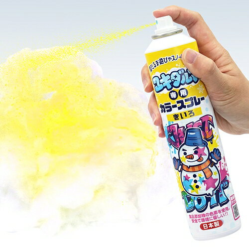 ユキダルマ専用 カラースプレー 黄　[イエロー 雪に文字 雪だるま遊び 装飾 スノーアート ペイント 色..