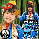 [ハロウィン コスプレ] 【天狗 コスプレ 衣装】天狗 コスチューム 子供用[Mサイズ][妖怪 てんぐ コスプレ 青天狗 テング ゲゲゲの鬼太郎 ジャパニーズホラー 衣装 仮装 妖怪ウォッチ]【_958034】 2