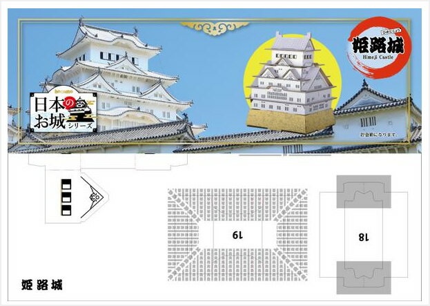 【2点までメール便も可能】 【ペーパークラフト　お城　貯金箱】日本のお城 姫路城[ダンボール工作 ペーパークラフト おうち遊び 室内遊び 工作キット ハコモ]【B-2851_013761】