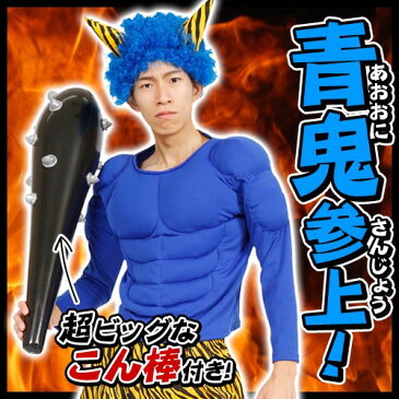 【青オニ　衣装】青鬼参上！【青鬼　コスプレ　鬼　衣装　青鬼　コスチューム　衣装　マッチョ　コスプレ　節分　仮装　豆まき】【A-1636_869832】