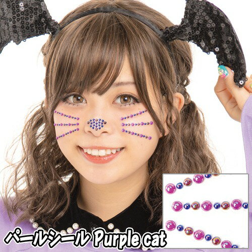 【15点までメール便も可能】 パールシール　Purple cat　　[パープルキャット フェイスシール ボディシール アートシール ハロウィンメイク イベント ライブ スポーツ観戦 写真映え SNS映え かわいい コスプレ]【830136】