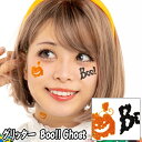 【15点までメール便も可能】 R グリッター　Boo!! Ghost　　[ゴースト 幽霊 パンプキン フェイスシール ボディシール アートシール ハロウィンメイク イベント ライブ スポーツ観戦 写真映え SNS映え かわいい コスプレ]【_831850(830143)】