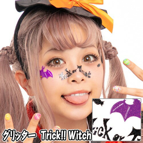 【15点までメール便も可能】 グリッター　Trick!! Witch　　[ウィッチ 魔女 フェイスシール ボディシール アートシール ハロウィンメイク イベント ライブ スポーツ観戦 写真映え SNS映え かわいい コスプレ]【830150】